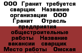ООО “Гранит“ требуется сварщик › Название организации ­ ООО “Гранит“ › Отрасль предприятия ­ общестроительные работы › Название вакансии ­ сварщик › Место работы ­ Омская область › Минимальный оклад ­ 20 000 › Максимальный оклад ­ 30 000 - Омская обл., Горьковский р-н, Астыровка с. Работа » Вакансии   